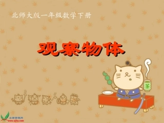 北师大版数学一年级下册《观察物体》PPT课件之四
