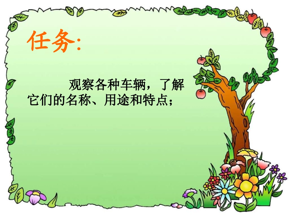 2013年北师大版语文第二册《车的世界》课件_第2页