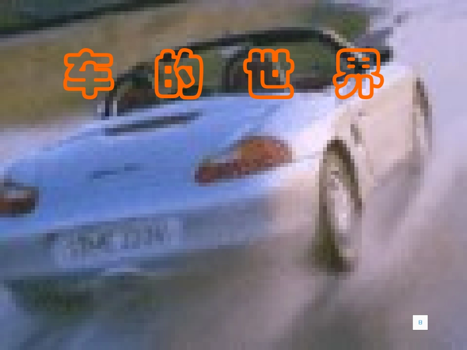 2013年北师大版语文第二册《车的世界》课件_第3页