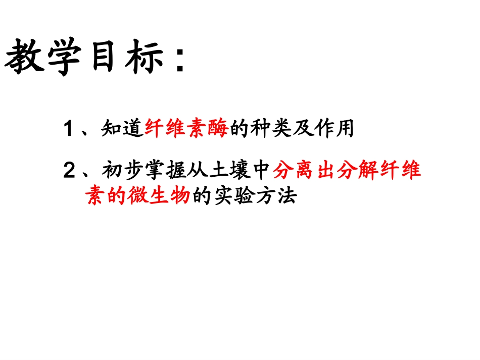 人教版选修1-专题2课题3分解纤维素的微生物的分离课件_第2页