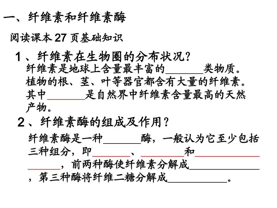 人教版选修1-专题2课题3分解纤维素的微生物的分离课件_第3页