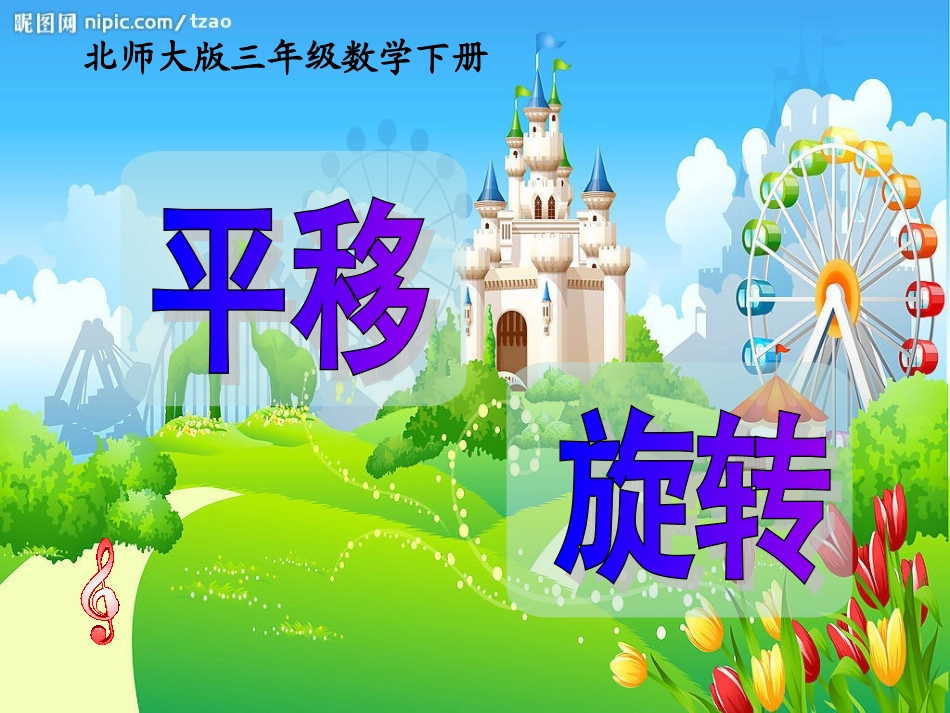 北师大版三年级数学下册《平移与旋转》课件_第1页