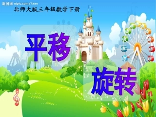 北师大版三年级数学下册《平移与旋转》课件
