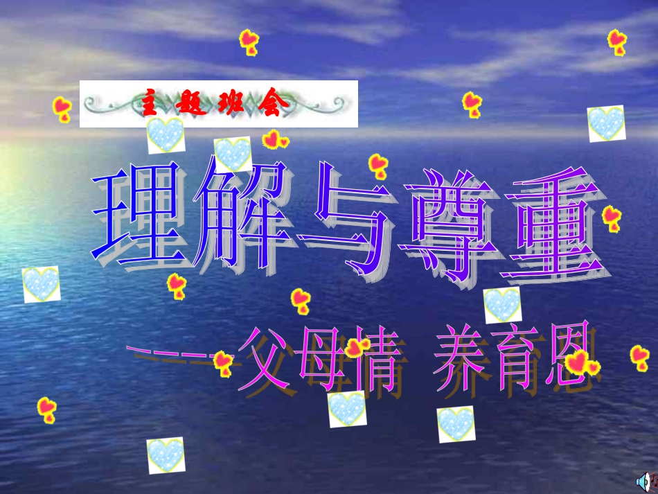 【】理解与尊重主题班会_第1页