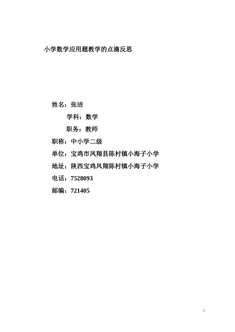 小学数学应用题教学的点滴反思_第1页