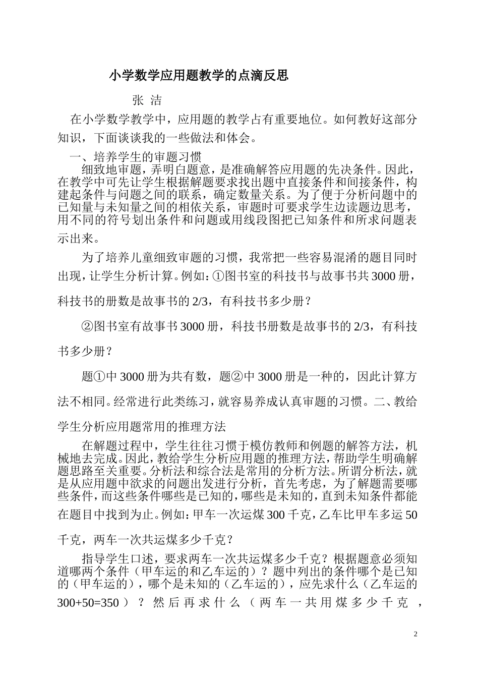 小学数学应用题教学的点滴反思_第2页