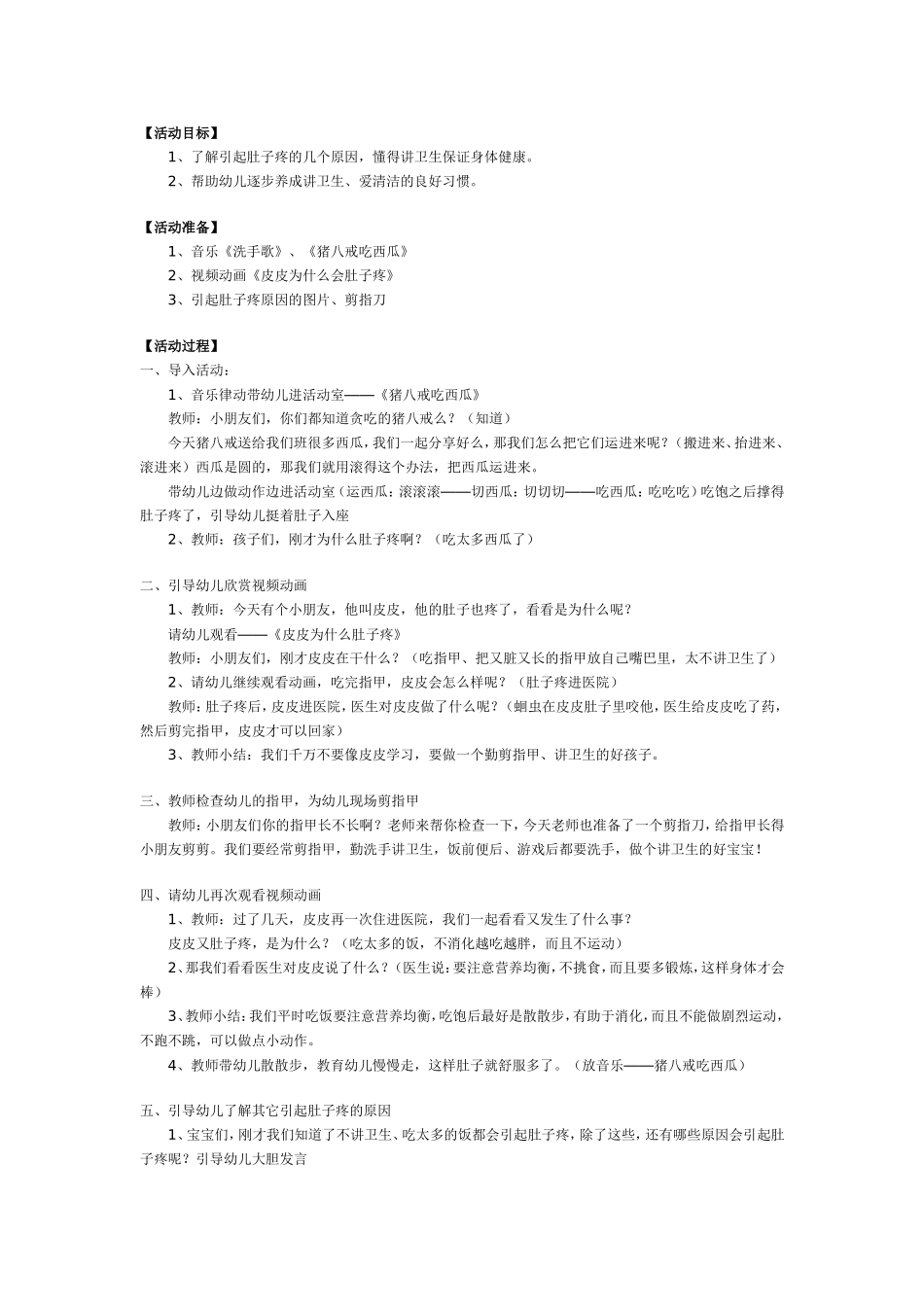 小班健康：为什么会肚子疼_第1页