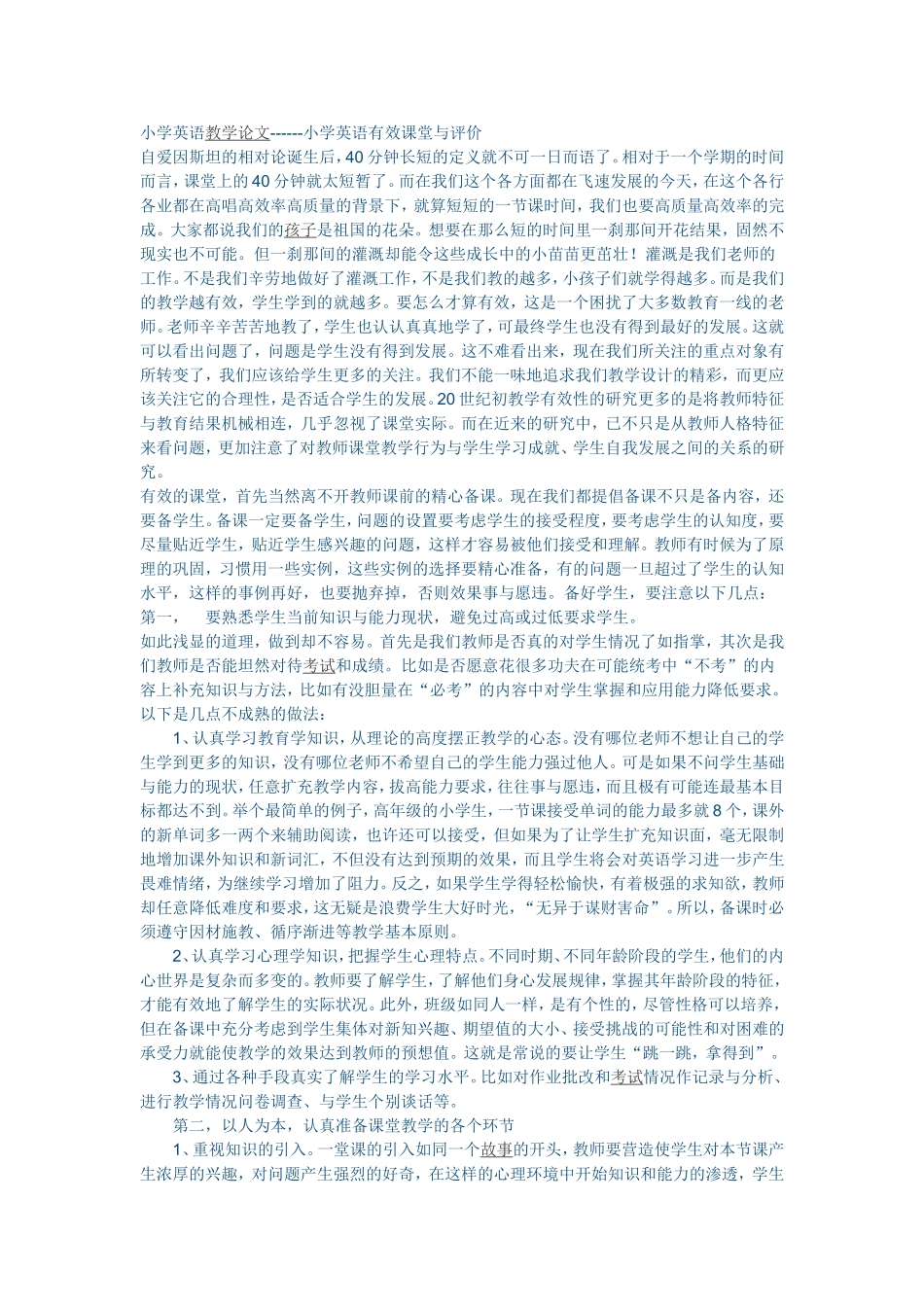 小学英语教学论文------小学英语有效课堂与评价_第1页