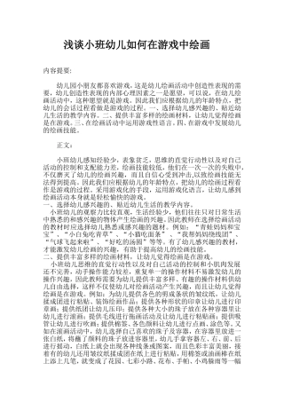 浅谈小班幼儿如何在游戏中学绘画