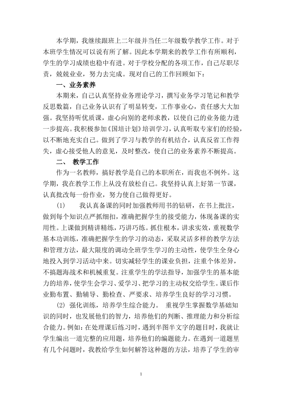 二年级下册数学教学工作总结_第1页