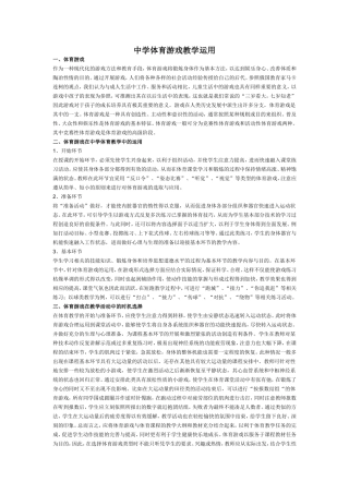 体育游戏在教学中的运用