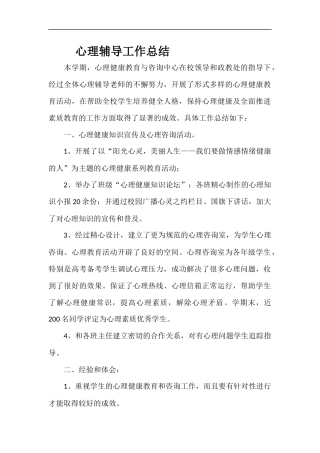 心理辅导工作总结