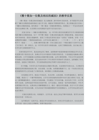 整十数加一位数及相应减法教学反思