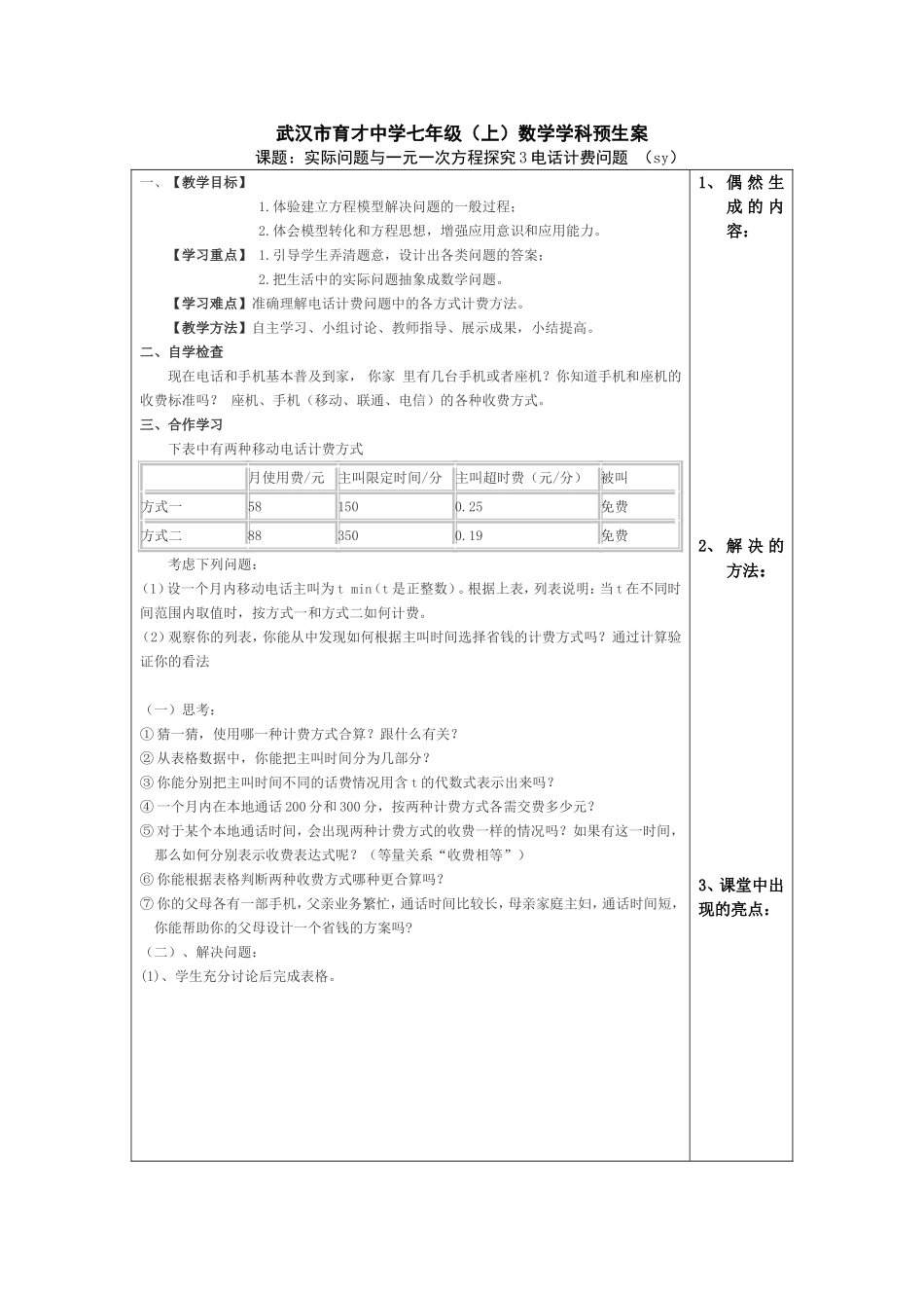 实际问题与一元一次方程探究3电话计费问题（sy）_第1页