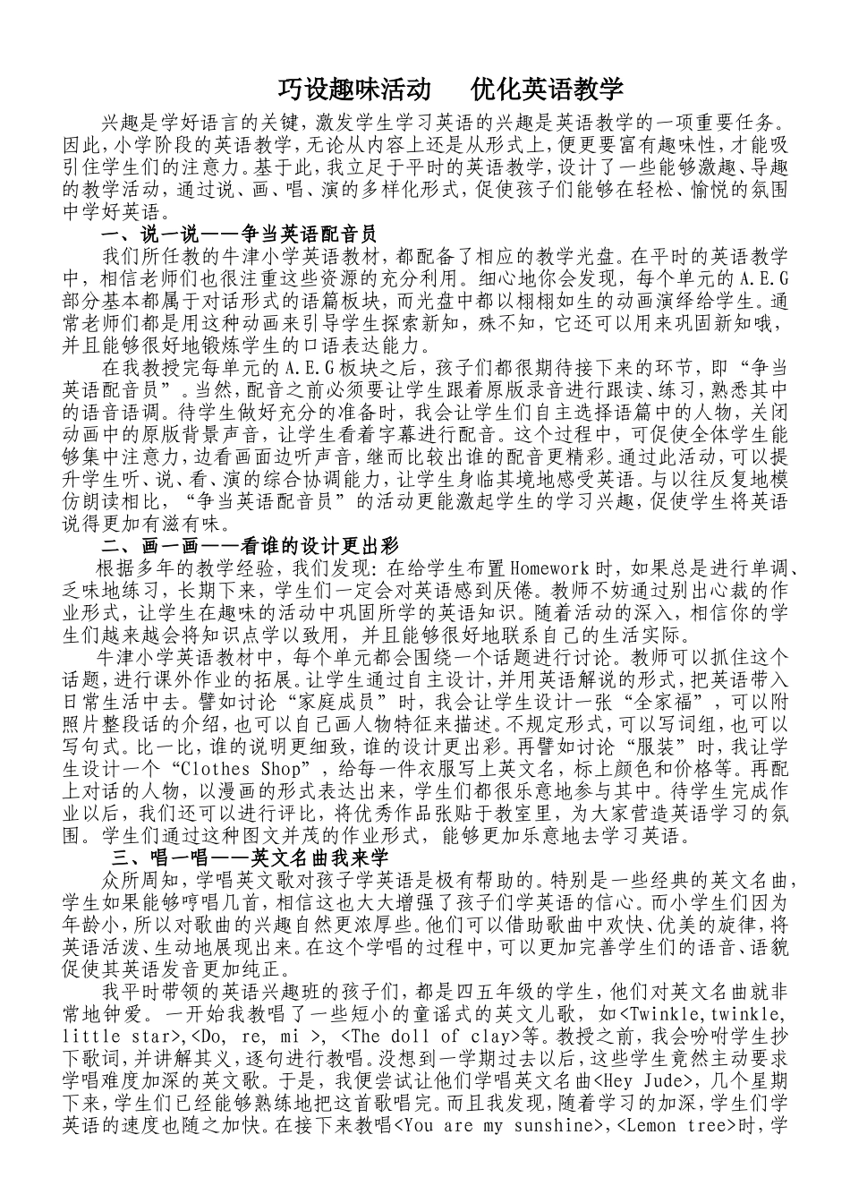 巧设趣味活动优化英语教学朱芬_第1页