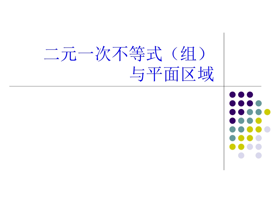 二元一次不等式与平面区域(1)_第1页
