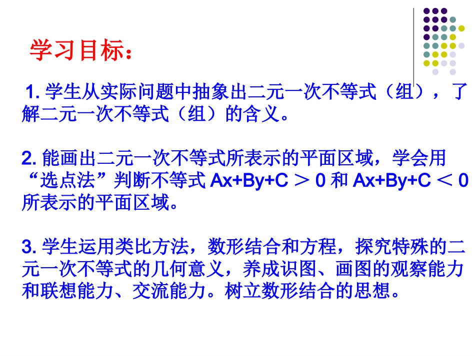 二元一次不等式与平面区域(1)_第3页