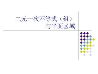 二元一次不等式与平面区域(1)