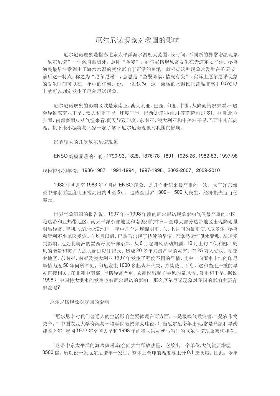 厄尔尼诺现象对我国的影响_第1页