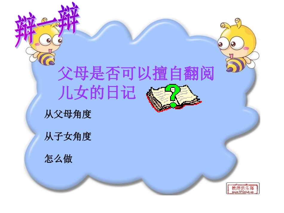 八年级下册尊重和维护隐私权课件_第3页