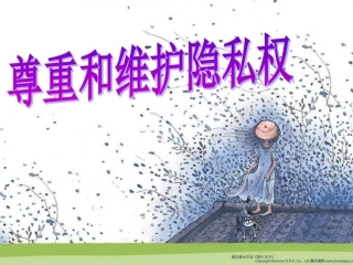 八年级下册尊重和维护隐私权课件