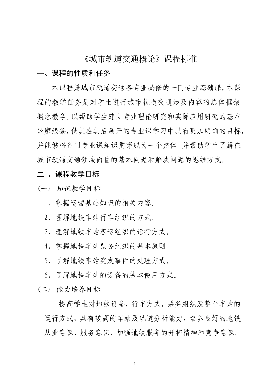 《城市轨道交通概论》课程标准_第1页