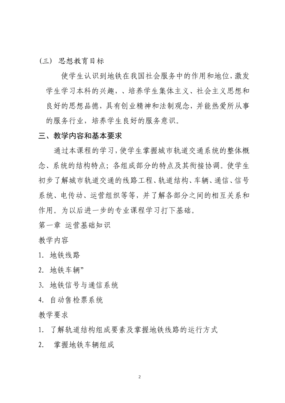 《城市轨道交通概论》课程标准_第2页