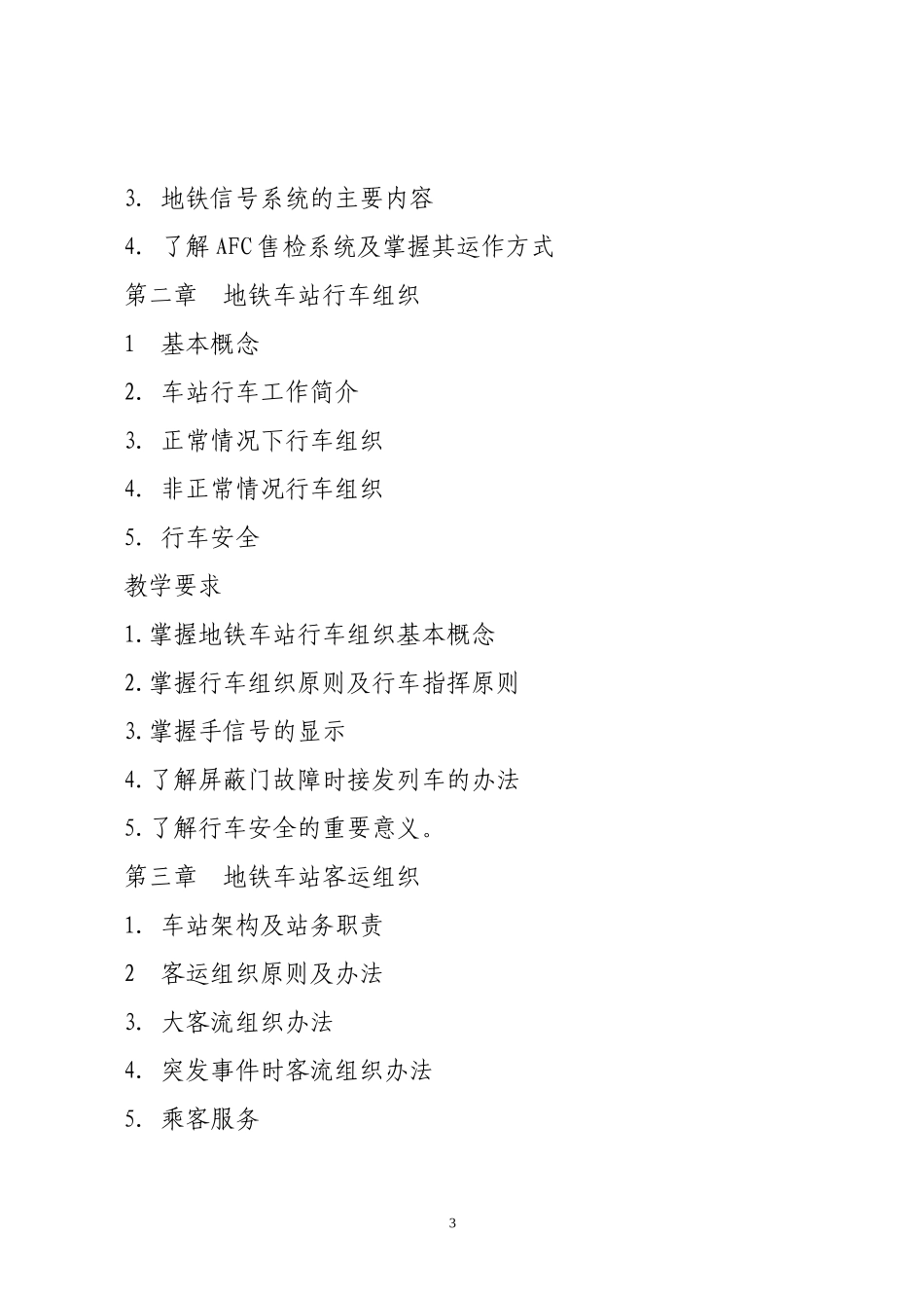 《城市轨道交通概论》课程标准_第3页