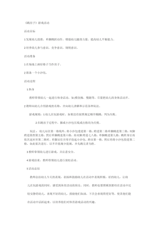 《跳房子》游戏活动