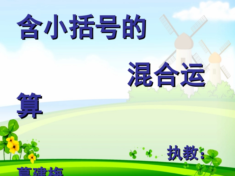 含小括号的混合运算_第1页