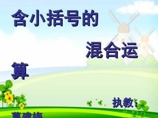 含小括号的混合运算