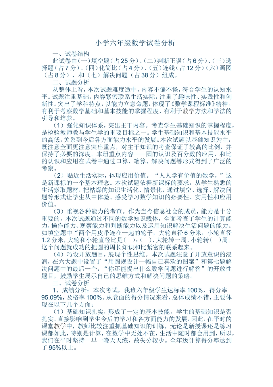小学六年级数学试卷一致性分1_第1页