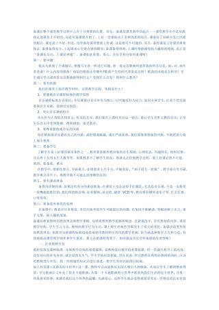 备课在整个课堂教学过程中占有十分重要的位置