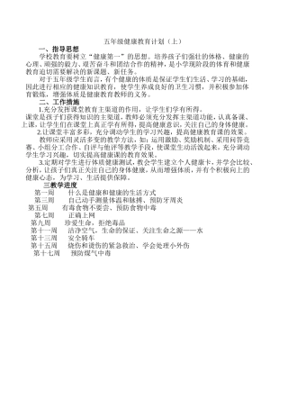 五年级健康教育教学计划(上)