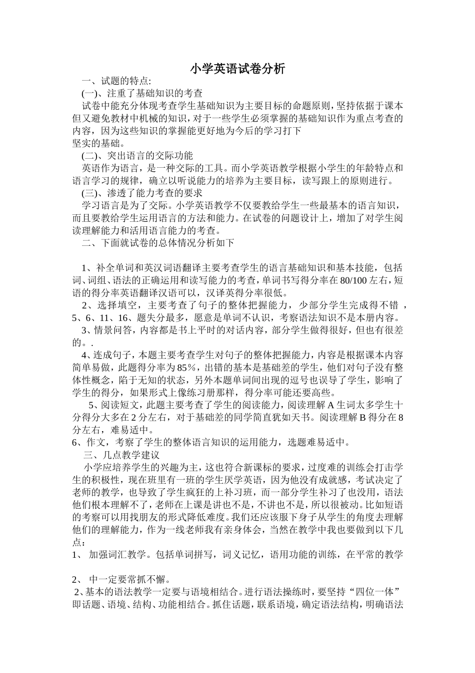 小学英语试卷分析_第1页