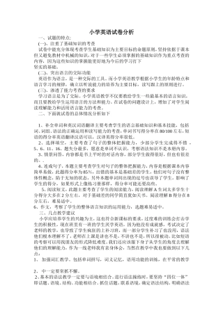 小学英语试卷分析