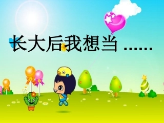 《理想的翅膀》课件