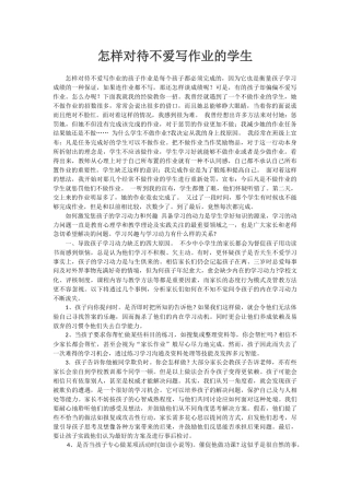 怎样对待不爱写作业的学生