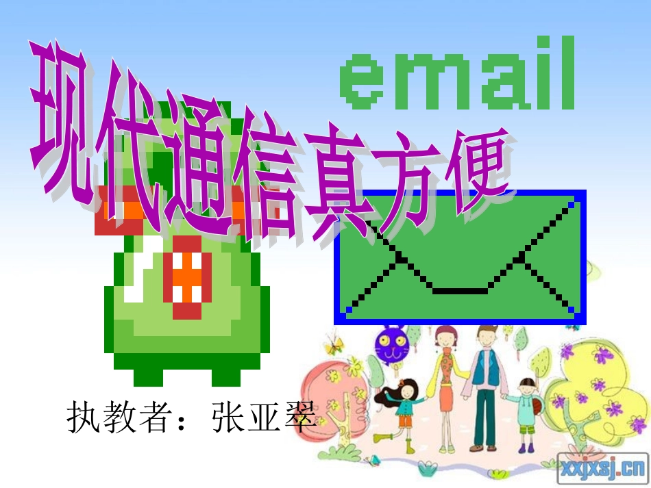 小学思品课件《现代通信真方便》_第1页