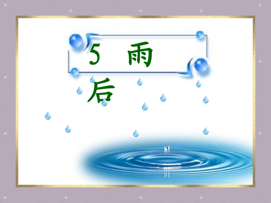 《雨后》课件 (2)_第1页