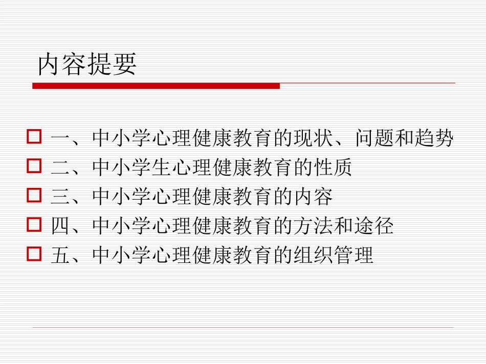 中小学心理健康教育培训_第2页