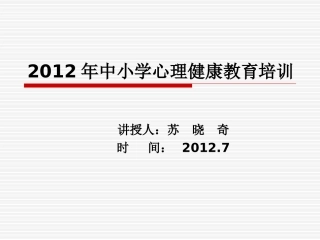 中小学心理健康教育培训