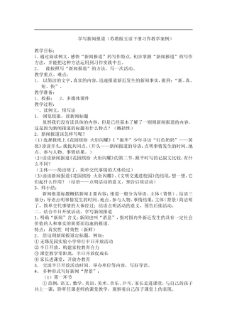 教学案例《学写新闻报道》MicrosoftWord文档
