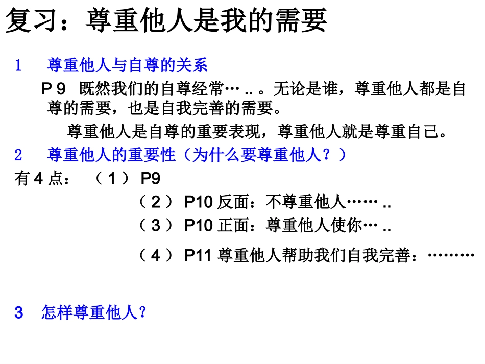 彼此尊重才能赢得尊重（使用）_第1页