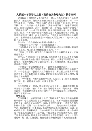 人教版六年级语文上册《我的伯父鲁迅先生》教学案例