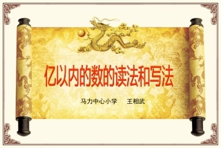 亿以内数的读法和写法