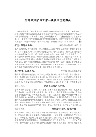 怎样做好家访工作--谈谈家访的益处