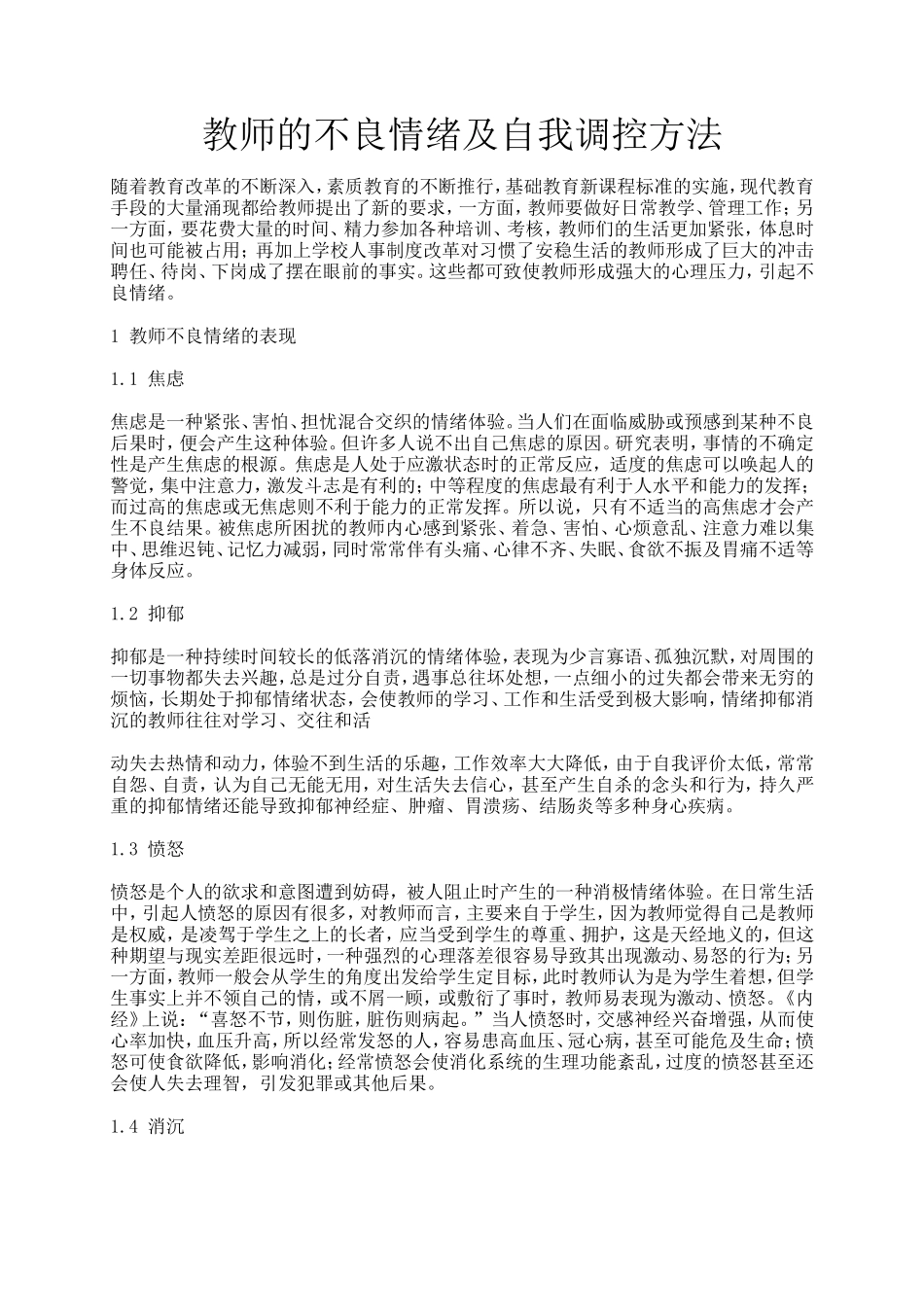 教师的不良情绪及自我调控方法_第1页