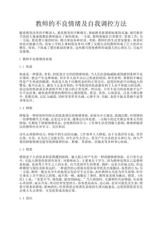 教师的不良情绪及自我调控方法