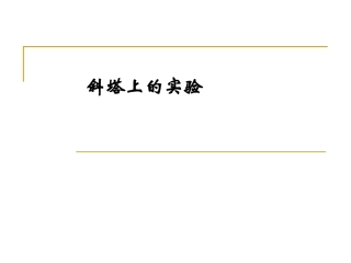 斜塔上的实验